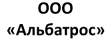 ООО «Альбатрос»