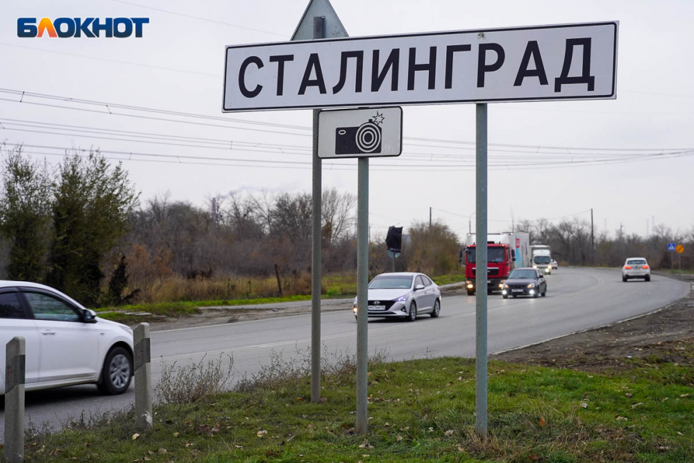 В Волгограде дорожные знаки заменили на «Сталинград»