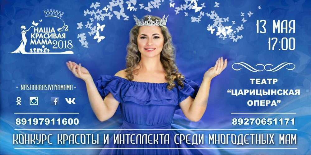 В Волгограде состоится конкурс красоты среди многодетных мам