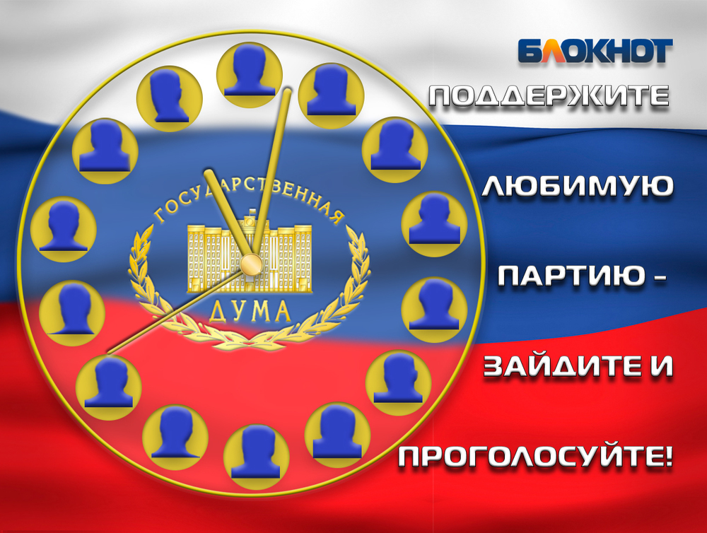 Заключительный предвыборный опрос по формированию Госдумы проводит «Блокнот Волгограда»