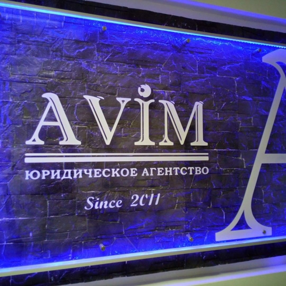 Юридическое агентство AVIM поздравляет волгоградцев с наступающим 2021 годом