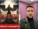 Сергей Лазарев и группа «Кипелов» объявили о срыве концертов в Волгограде из-за аварии