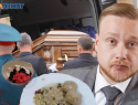 Поминальная кутья волгоградского депутата оказалась доходнее топовых ресторанов 