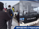 Пассажиров автобуса выгнали на мороз в Волгограде: «Водитель кричал и угрожал»