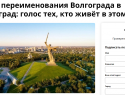 Создана петиция против переименования Волгограда