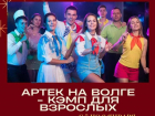 С 5 по 8 января тур «Артек на Волге-кэмп для взрослых» 