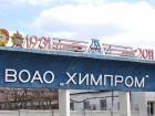 В Волгограде на 27 января на «Химпроме» уже уволено более 700 человек