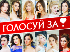 Началось голосование в конкурсе «Мисс Блокнот Волгоград-2017»