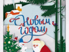 Для волгоградцев выпущена 3D открытка от Деда Мороза с виртуальной реальностью