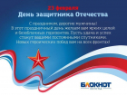 «Блокнот Волгограда» поздравляет мужчин с Днем Защитника Отечества