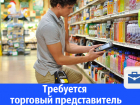 Разыскивается торговый представитель на хорошую зарплату