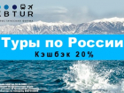 Автобусные туры из Волгограда по всей России. Кешбек 20%. Заходи в справочник