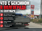 Что с бензином в Волгограде 16 сентября — собираем реальную сводку