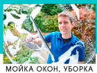 Мытьё окон от 140р. Уборка квартир, коттеджей, дачных домов. Подробнее в справочнике