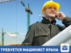 Нам очень нужен машинист крана в Волгограде!