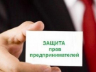 Сотрудники прокуратуры обсудили защиту предпринимателей в Волгоградской области