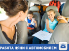 Работу ищет няня на личном авто в Волгограде