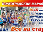Жители Волгограда с Исинбаевой, Слесаренко и Лебедевой пробегут марафон