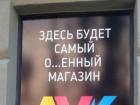 В Волгограде владелец магазина "Лук" оштрафован на 4 тысячи за непристойную рекламу