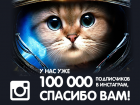 Самый популярный Instagram Волгограда перешагнул отметку в сто тысяч