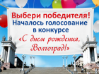 Стартовало голосование в конкурсе «С днем рождения, Волгоград!»