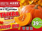 Тыква 39.90 руб./кг в «Маяке» на Титова