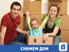 Порядочная семья снимет дом в Волгограде