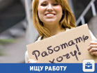 Студентка ищет работу в Волгограде!