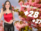 Майские праздники в Волгограде стартуют с жары под 30 градусов