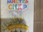 Роспотребнадзор проверил изъятый в Волгограде «Мистер Сидр»