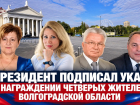 Владимир Путин наградил четверых жителей Волгоградской области