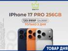 iPhone 17 Pro 256GB всего за 120 999₽ вместо 124 999₽