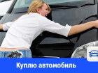 Куплю автомобиль