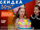 Скидка 50% на билет для именинников в Суперленде