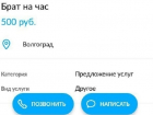 Жители Волгограда могут воспользоваться услугой «Брат на час»