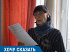 С 2012 года не могу получить свою квартиру в «Парке Европейский», - возмущается волгоградка в рубрике «Хочу сказать»