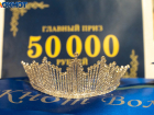 Корону и 50 000 рублей получила самая достойная