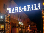 Легендарный стейк-хаус Bar&Grill закрывается в Волгограде