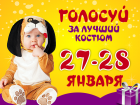 27 января стартует голосование в конкурсе «Лучший детский новогодний костюм»