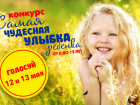 12 мая стартует голосование в конкурсе "Самая чудесная улыбка ребенка"