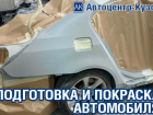 Покраска любого цвета и сложности. Отдельные детали, авто целиком. Заходи в справочник