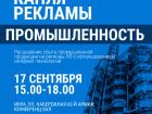 В Волгограде состоится бесплатный семинар "Капля рекламы. Промышленность" 