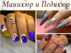 МАНИКЮР И ПЕДИКЮР. Красота на ваших пальчиках. Подробнее, заходи в справочник