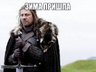 Зима пришла: ТОП-10 мемов финала 6 сезона «Игры престолов» 