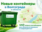 Украденные и испорченные контейнеры заменили на новые 