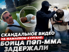 Задержан боец поп-ММА после шоу с 5 тысячами на Мамаевом кургане