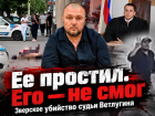 «Ты разрушил мою семью»: любовью к жене объяснил волгоградец зверскую расправу над судьей 