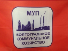 В Волгограде сократят аппарат МУП «ВКХ»