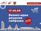 Форум молодежного предпринимательства «Мой бизнес» пройдет в сентябре в Волгоградской области
