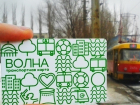Жители Волгограда начали сами придумывать дизайн своей транспортной карты